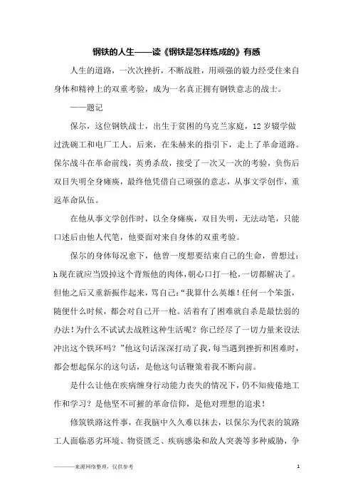 钢铁的人生——读《钢铁是怎样炼成的》有感_初二作文