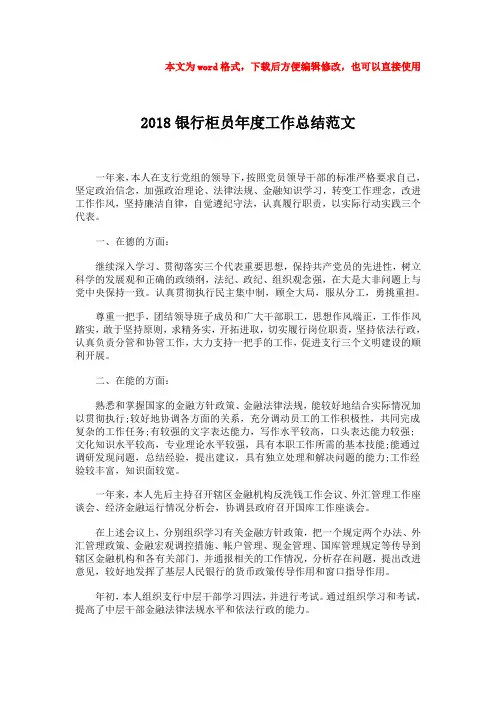 【最新文档】2018银行柜员年度工作总结范文