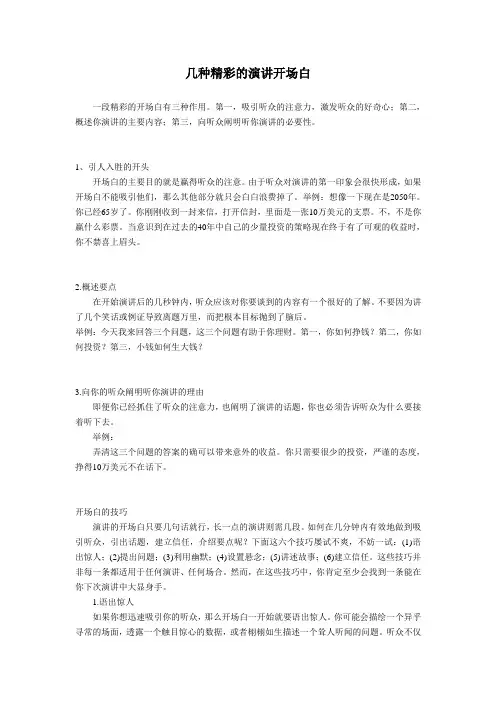 几种精彩的演讲开场白
