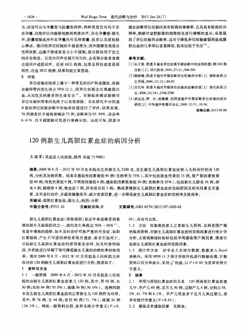 120例新生儿高胆红素血症的病因分析