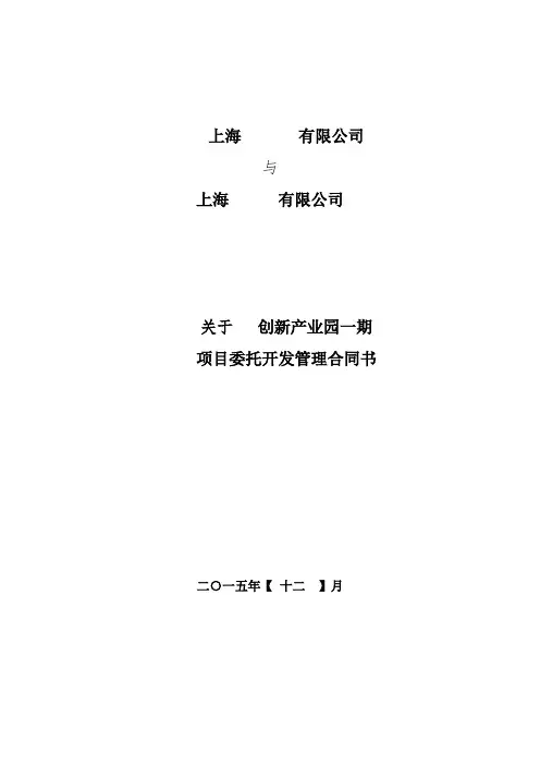房产项目委托开发管理合同书