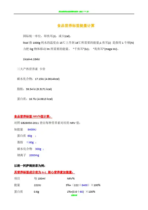 食品营养标签营养成分表计算