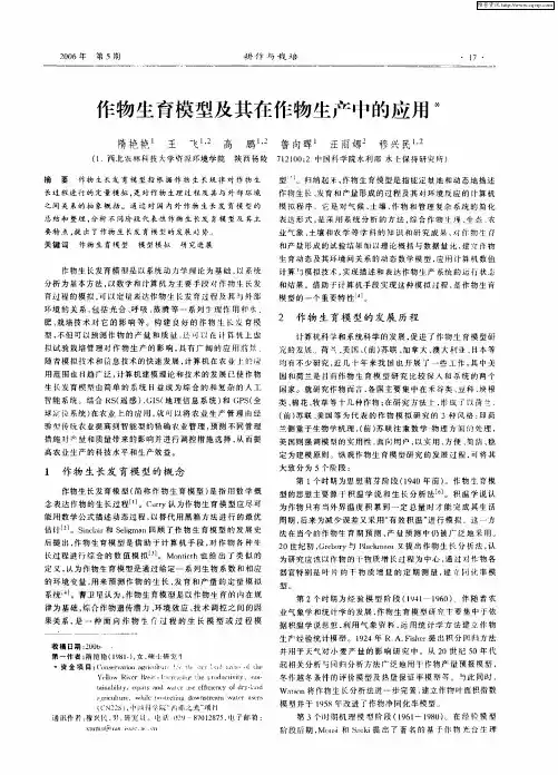 作物生育模型及其在作物生产中的应用