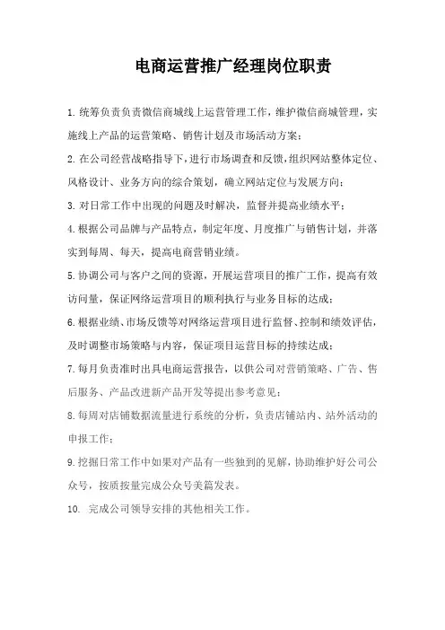 电商运营推广运营岗位职责