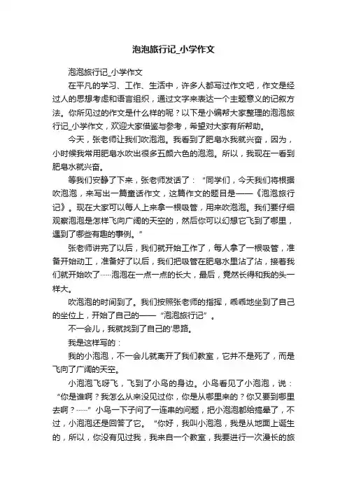 泡泡旅行记_小学作文