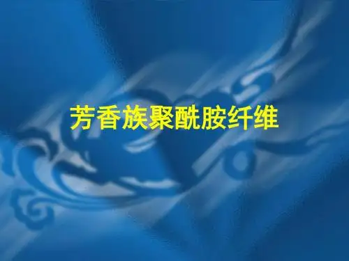 芳香族聚酰胺纤维