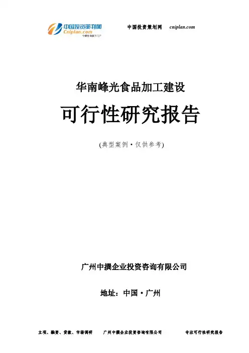 华南峰光食品加工建设可行性研究报告-广州中撰咨询