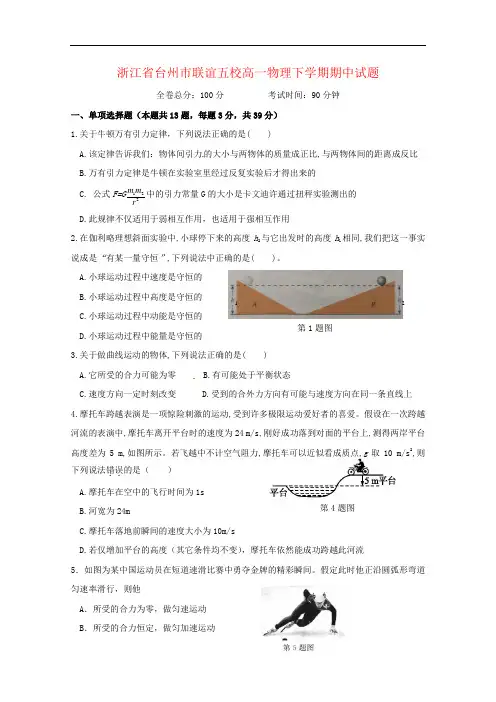 浙江省台州市联谊五校高一物理下学期期中试题
