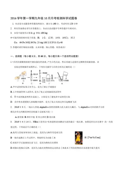 2016学年第一学期九年级10月月考检测科学试题卷.docx