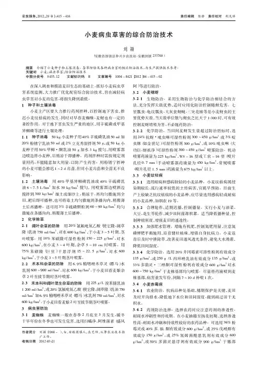 小麦病虫草害的综合防治技术