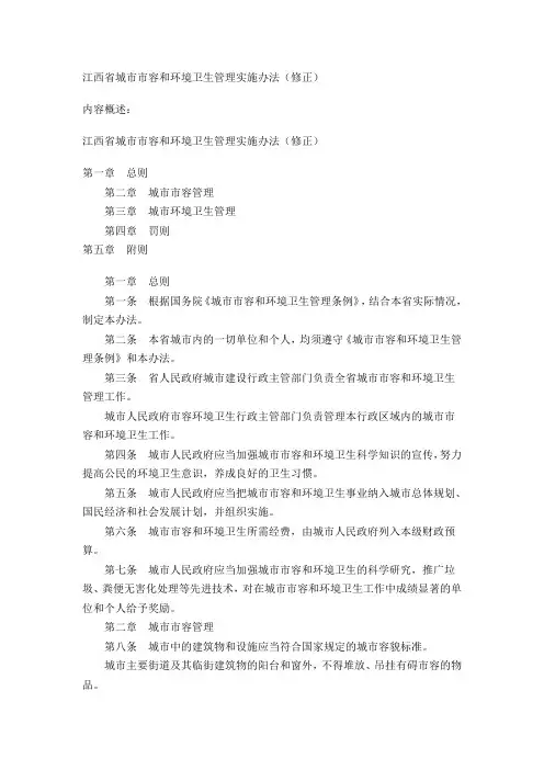 城市市容和环境卫生管理实施办法