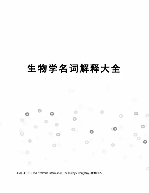 生物学名词解释大全