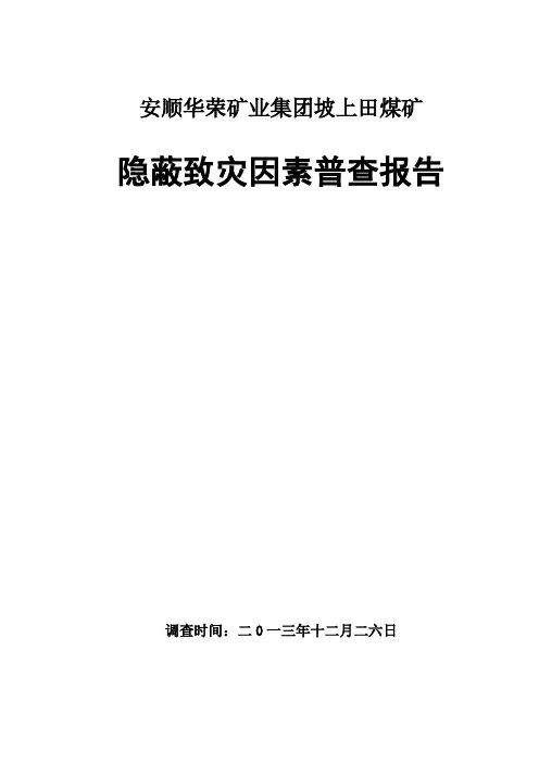 煤矿隐蔽致灾因素普查报告