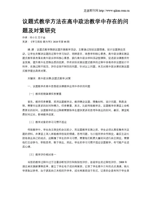 议题式教学方法在高中政治教学中存在的问题及对策研究