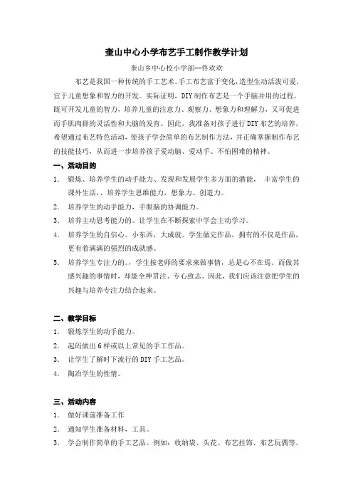 奎山乡中心小学布艺手工制作教学计划