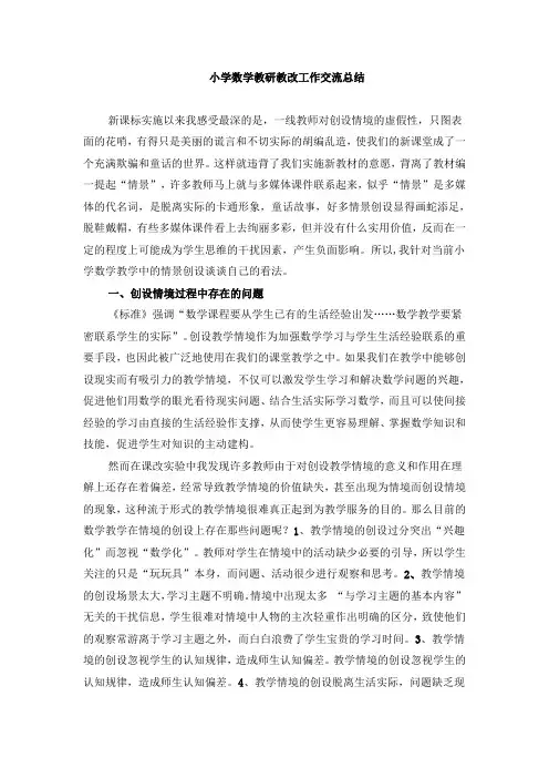小学数学教研教改工作交流总结