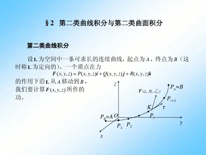 课件18 第二类曲线积分与第二类曲面积分