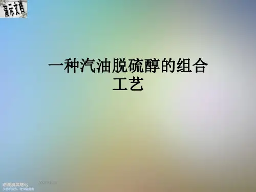 一种汽油脱硫醇的组合工艺