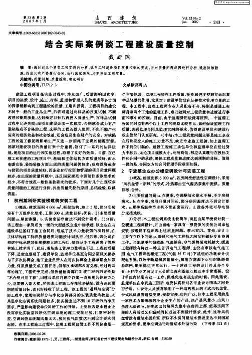 结合实际案例谈工程建设质量控制