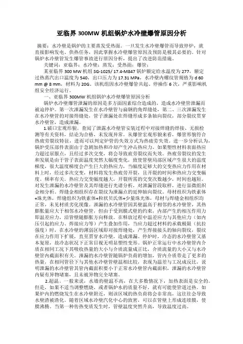 亚临界300MW机组锅炉水冷壁爆管原因分析