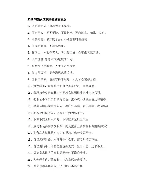 分享60句对新员工鼓励的励志语录