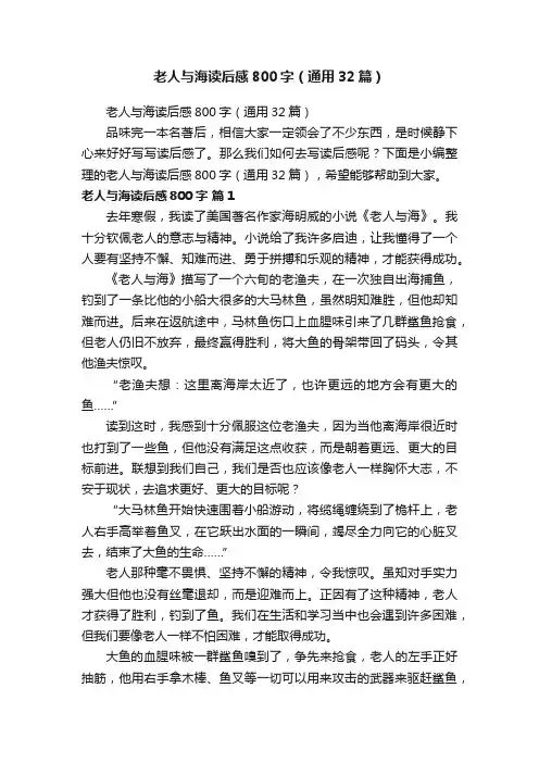 老人与海读后感800字（通用32篇）