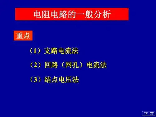 电阻电路的一般分析