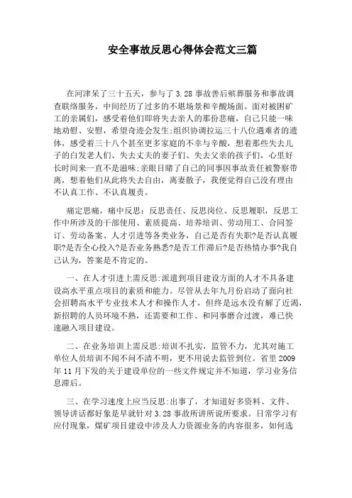 安全事故反思心得体会范文三篇