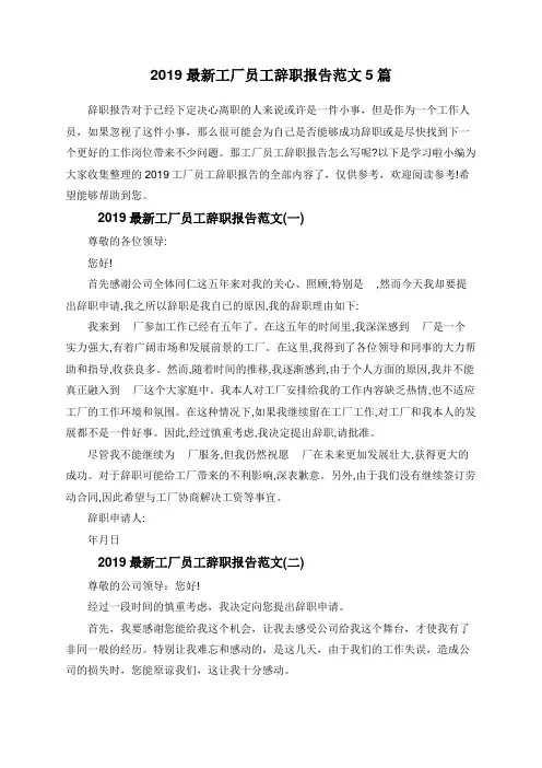 2019最新工厂员工辞职报告范文5篇