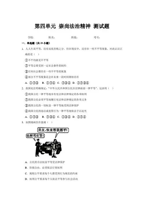 2018-2019学年八年级道德与法治下册第四单元崇尚法治精神测试题(有答案和解析)