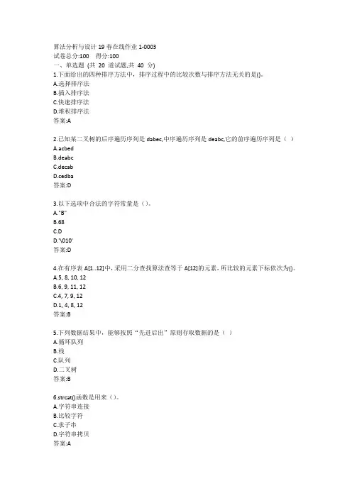 东师-算法分析与设计20春在线作业1答案