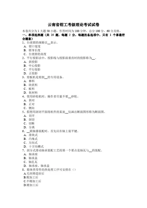 云南省钳工考级理论考试试卷