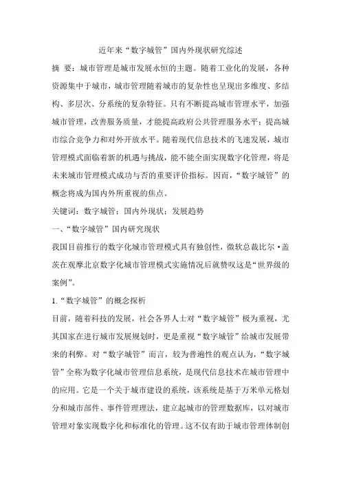 近年来“数字城管”国内外现状研究综述