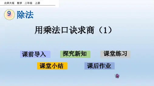 最新北师大版数学二年级上册 第9单元 教学课件