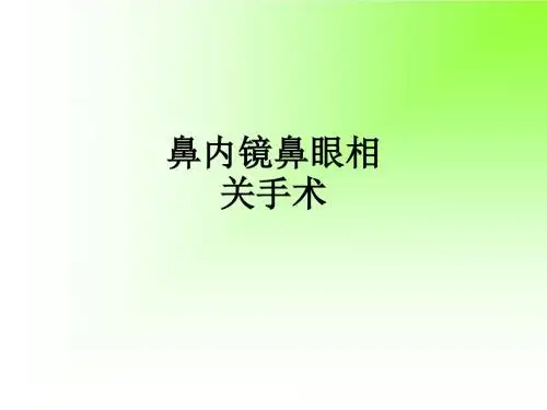 鼻内镜鼻眼相关手术ppt课件