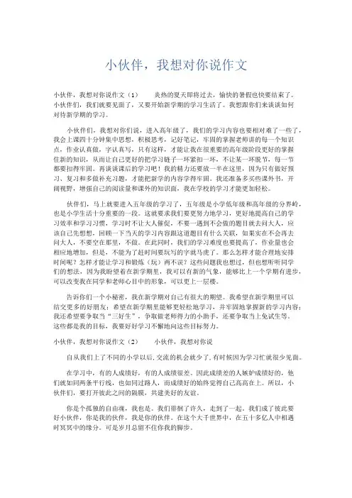 小学作文 小伙伴,我想对你说作文-精品