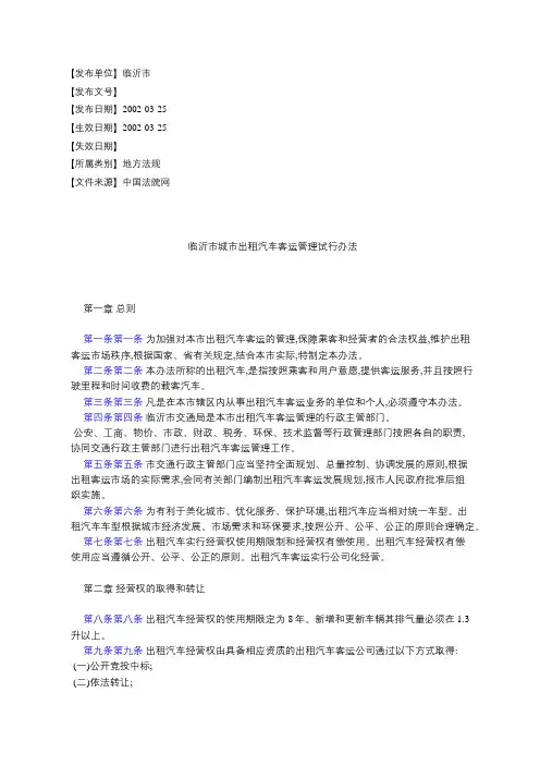 临沂市城市出租汽车客运管理试行办法