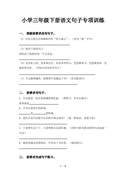 小学三年级下册语文句子专项训练