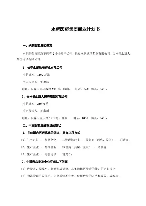 永新医药集团商业计划书