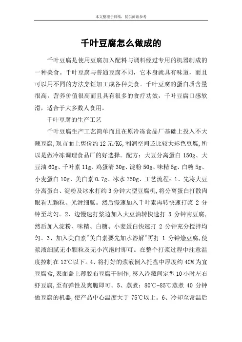 千叶豆腐怎么做成的