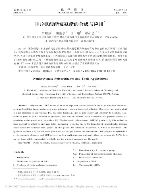 非异氰酸酯聚氨酯的合成与应用