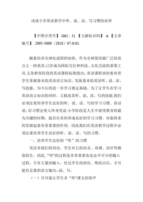 浅谈小学英语教学中听、说、读、写习惯的培养