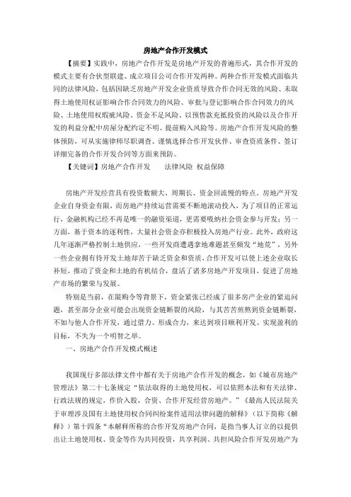 房地产合作开发模式