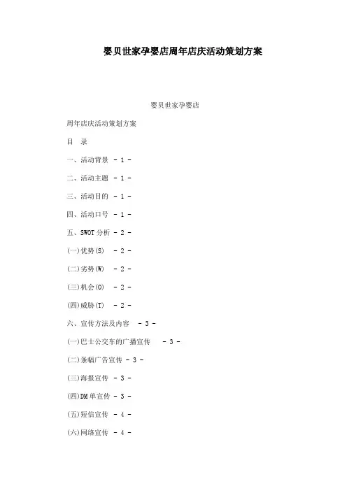 婴贝世家孕婴店周年店庆活动策划方案