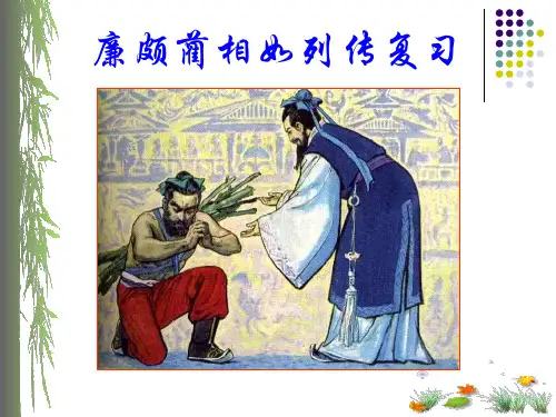 《廉颇蔺相如列传》复习课件讲课教案