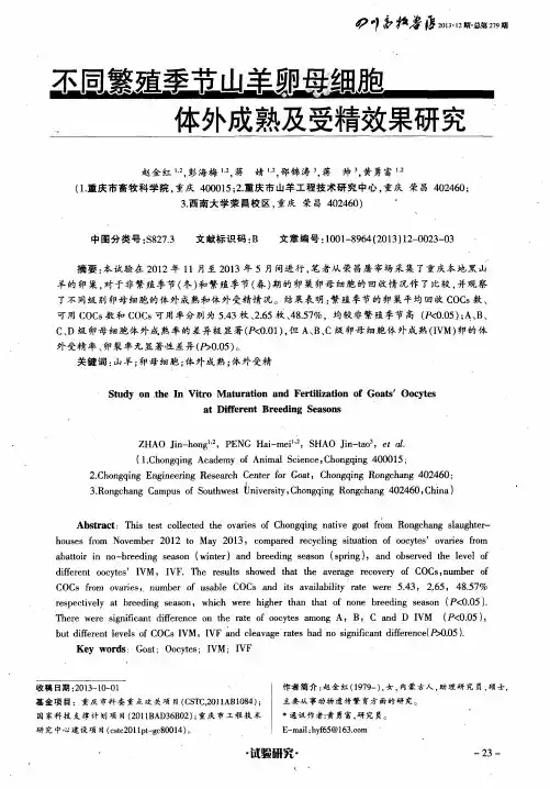 不同繁殖季节山羊卵母细胞体外成熟及受精效果研究