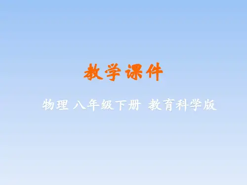 八年级物理下册全一册 教学课件 (新版)教科版