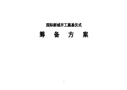 国际新城开工奠基仪式方案