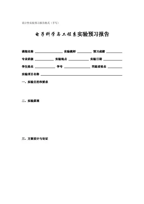 设计性实验预习报告格式
