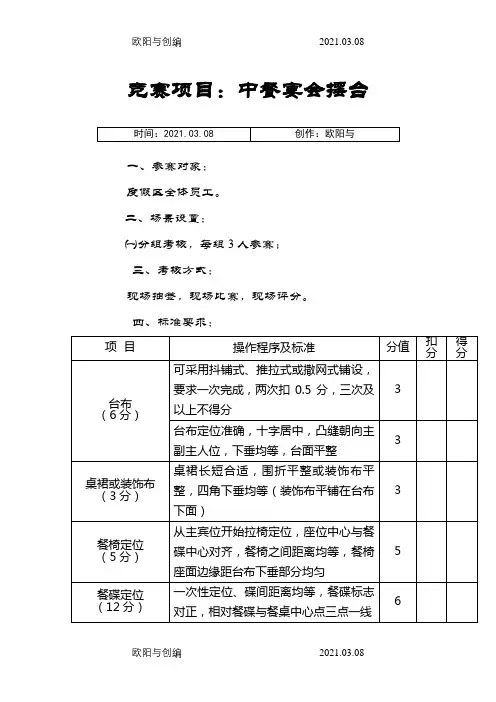 餐饮服务技能大赛中餐摆台规则和评分标准之欧阳与创编